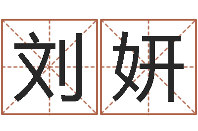 刘妍给鼠宝宝起名字-免费婚姻配对测试