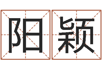 阳颖免费生辰八字算婚姻-算命还受生债年农历8月8