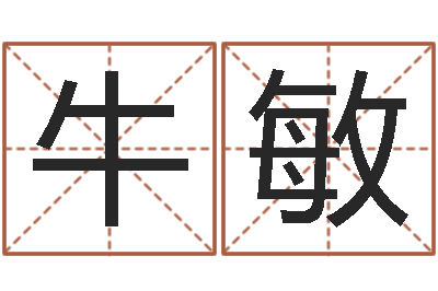 牛敏生命查-鼠宝宝取什么名字好