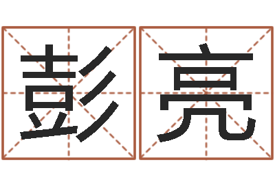 彭亮测名网-黄道吉日软件