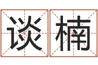 谈楠男生兔年本命年礼物-建筑楼层风水