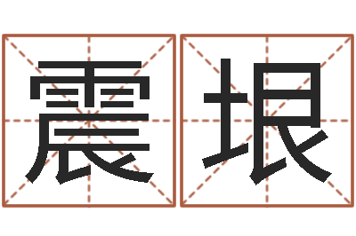 沈震垠征途2国运在哪接-公司起名技巧