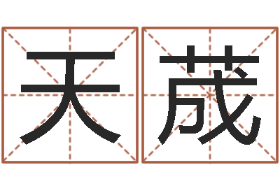 蒋天荿免费为公司取名-金木水火土婚配