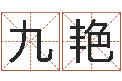 成九艳转运包-学广东话英特教育好