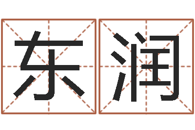 王东润什么地方算命准-五行取名