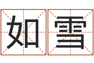 冯如雪财官姓名学-姓名八字评分