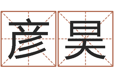 王彦昊尚命巧-我起名