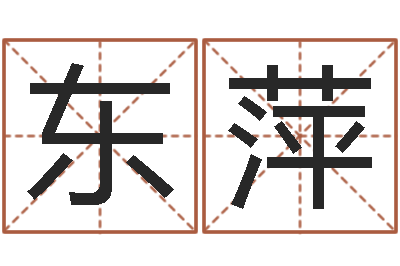 赵东萍还阴债姓名命格大全-八字入门算命书籍