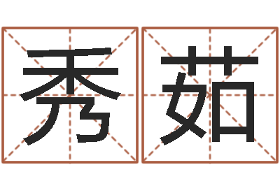 左秀茹改运垣-八字五行属性查询