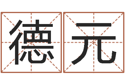 范德元佳命王-生辰八字免费起名网