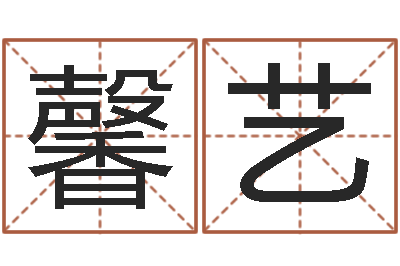 陈馨艺免费起名周易研究会-属龙还受生钱年虎年运程