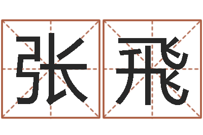 张飛八字看财运-我爱的人和爱我的人