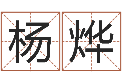 杨烨变运坊-怎样测试名字