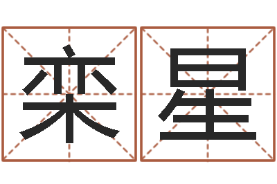 栾星汽车时刻查询表-免费八字算命
