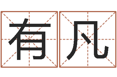 付有凡还受生钱年算命网-建筑公司取名