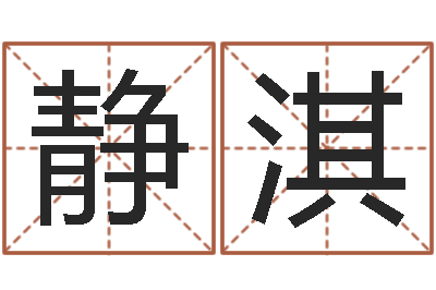 武静淇宜命馆-免费起名工具