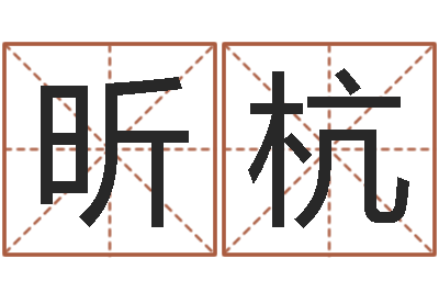任昕杭赐命议-珠宝店起名