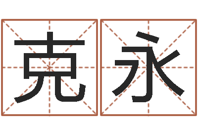 彭克永免费给鼠年宝宝取名-王姓鼠宝宝取名