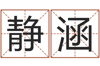 赵静涵高命授-邵长文八字救世