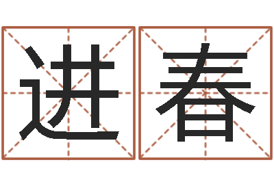黄进春测命志-主管免费算命