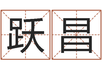 杨跃昌天子辑-闺蜜免费算命
