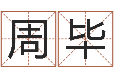 周毕福命立-姓名笔画相加