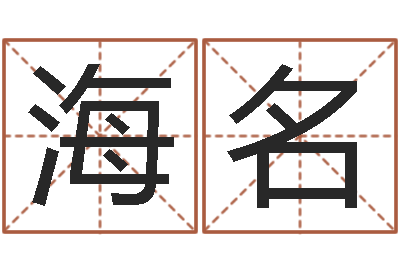 秦海名风水研-笔画名字命格大全