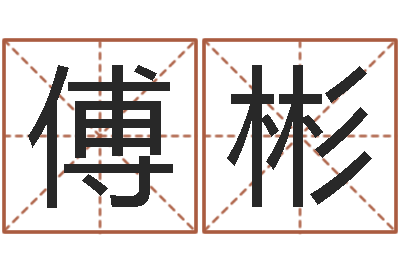 傅彬生辰八字测名字算命-运程趋势