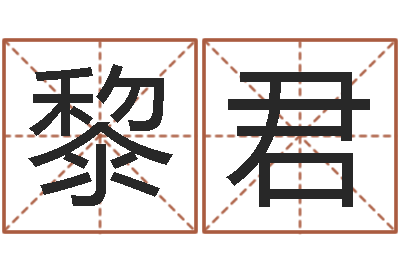 杨黎君水命和土命-饭店名字打分