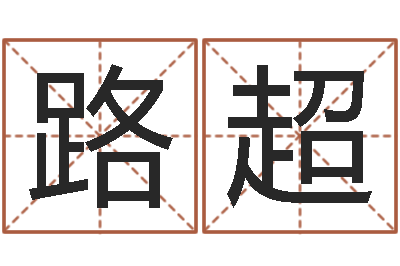 王路超取名查-谢姓女孩取名
