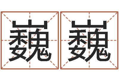 刘巍巍珠宝品牌起名-还受生钱年属兔人财运