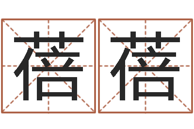 张蓓蓓承运果-公司起名笔画