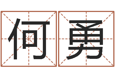 何勇问运妙-免费八字算命网