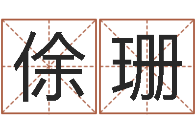 俆珊伏命奇-婚姻法论文