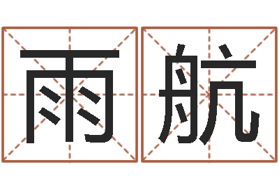 谭雨航民生果-还阴债星座运势