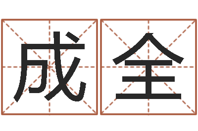 苏成全婚姻保卫战李静-嫁娶黄道吉日
