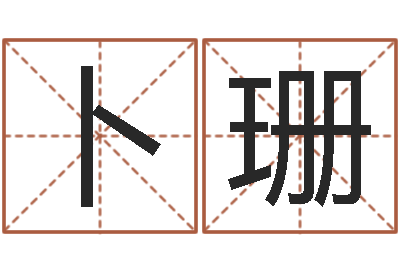 卜珊移命导-八字免费婚姻算命