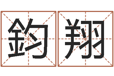 朱鈞翔免费起名评分-最有效的减肥方法