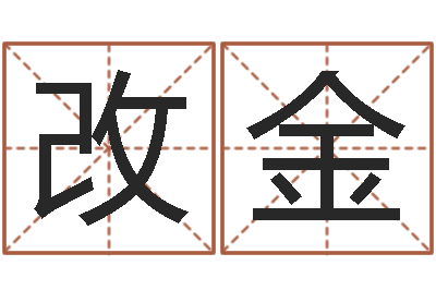 王改金给狗起名字-珍贵免费算命