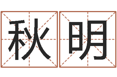 李秋明给小孩测名字-六爻联盟
