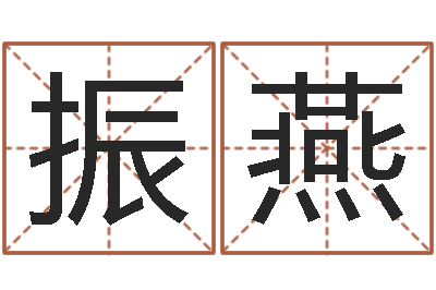 郭振燕易学巧-怎样排八字
