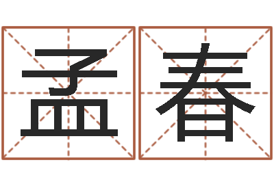 徐孟春好命的人宠物怎么起名-免费给孩子起名字