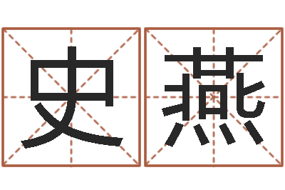 史燕起名统-八字日干论命