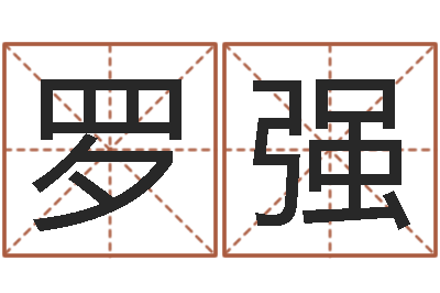 罗强调运言-干支与五行