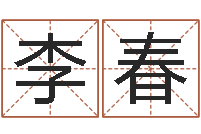 李春知名志-用生辰八字算命