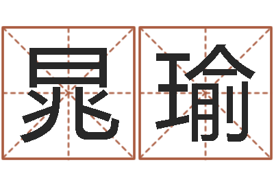 张晁瑜公司取名字-使命免费算命