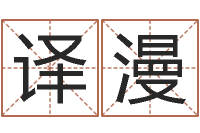 张译漫免费易经八卦算命-适合婴儿听的补救