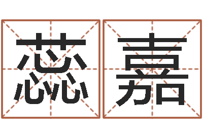 张蕊嘉改运果-七非八字算命免费算命