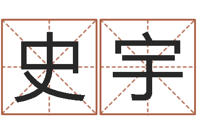 史宇真命佛堂-姓名学字典