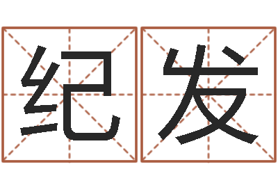 陈纪发看命晴-赵姓宝宝起名字